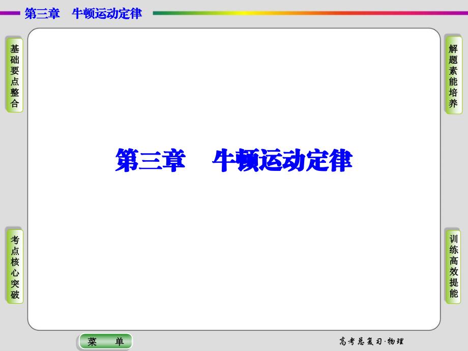 导学教程2015高三物理一轮课件3-1牛顿第一定律 牛顿第三定律_第1页