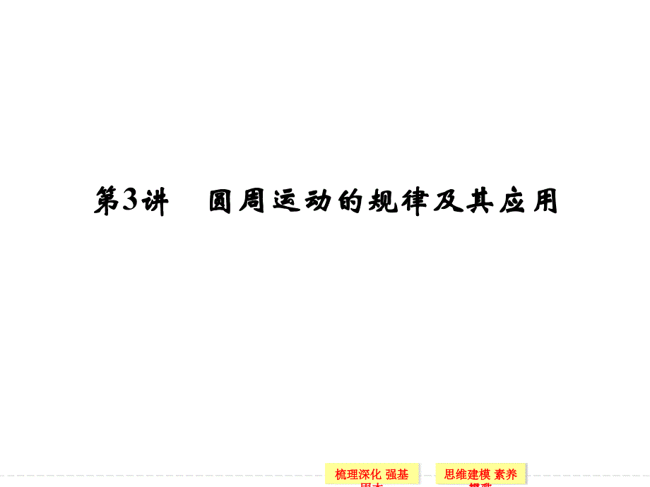 创新设计2015高考物理一轮课件4.3圆周运动的规律及其应用_第1页