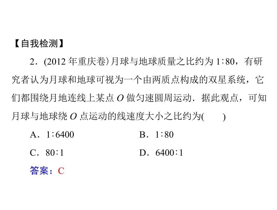 南方新高考2015物理（广东）一轮课件4.4万有引力定律及其应用_第5页