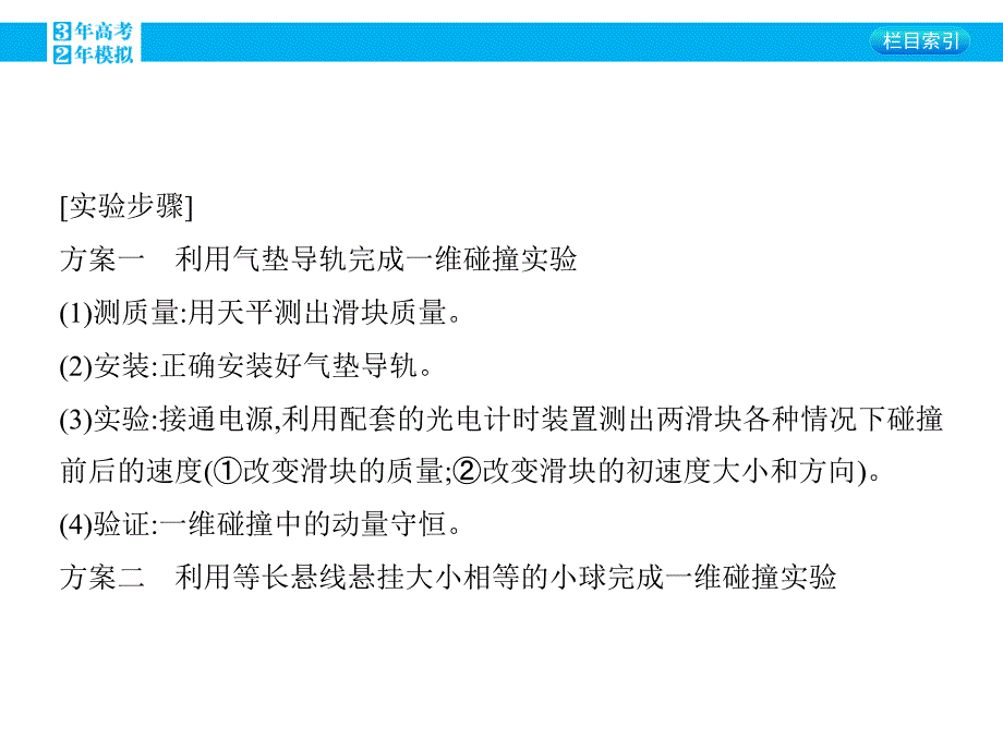 2016版《3年高考2年模拟课标物理》高考大一轮复习（课件+练习）第十四章 碰撞与动量守恒第2讲 实验十六_验证动量守恒定律_第3页