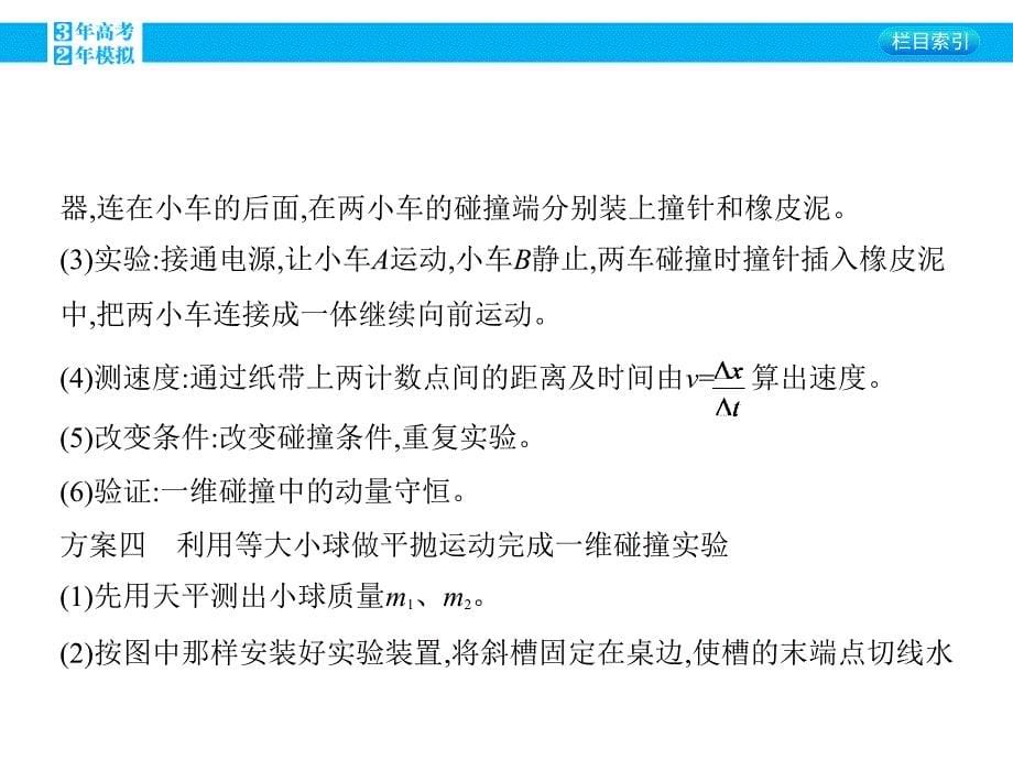 2016版《3年高考2年模拟课标物理》高考大一轮复习（课件+练习）第十四章 碰撞与动量守恒第2讲 实验十六_验证动量守恒定律_第5页