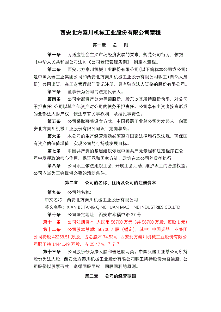 西安北方秦川机械工业股份有限公司章程_第1页