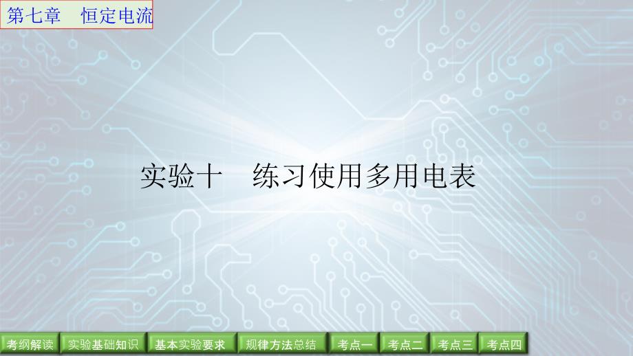 步步高2016年高考物理人教版一轮复习《第七章 恒定电流》实验10_第1页