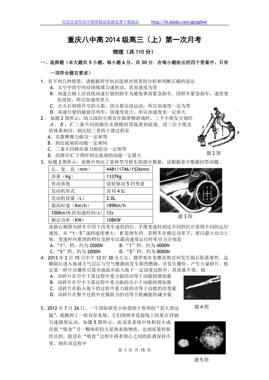 重庆八中高三上学期第一次月考理综试题（2013.09）_第1页