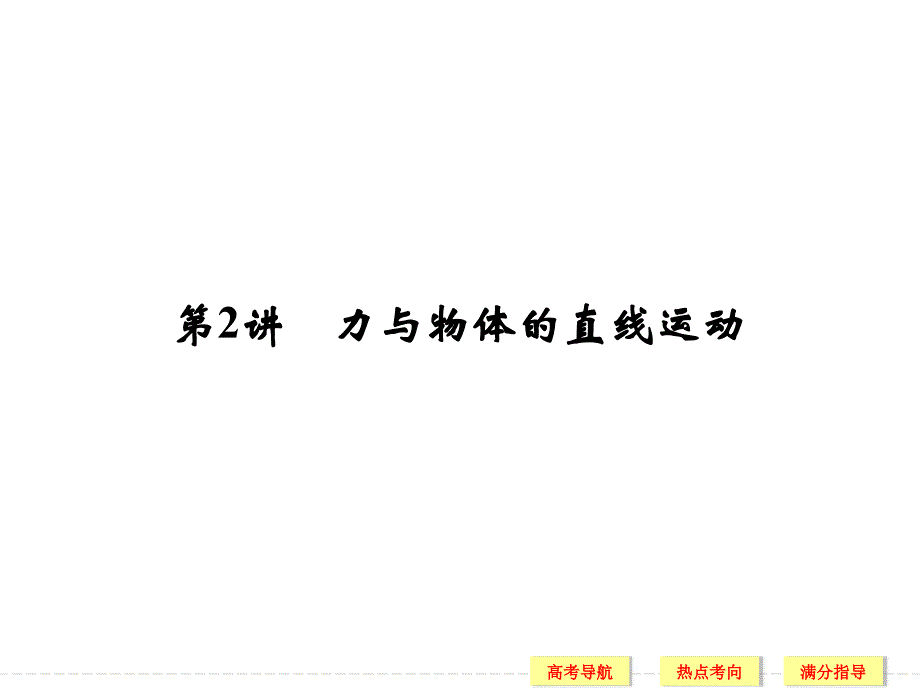 创新设计2016二轮物理全国通用专题复习专题一力与运动第2讲力与物体的直线运动_第1页