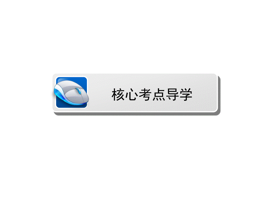 金版教程2014年高考物理金版课件3.2牛顿第二定律及其应用（64PPT）_第2页