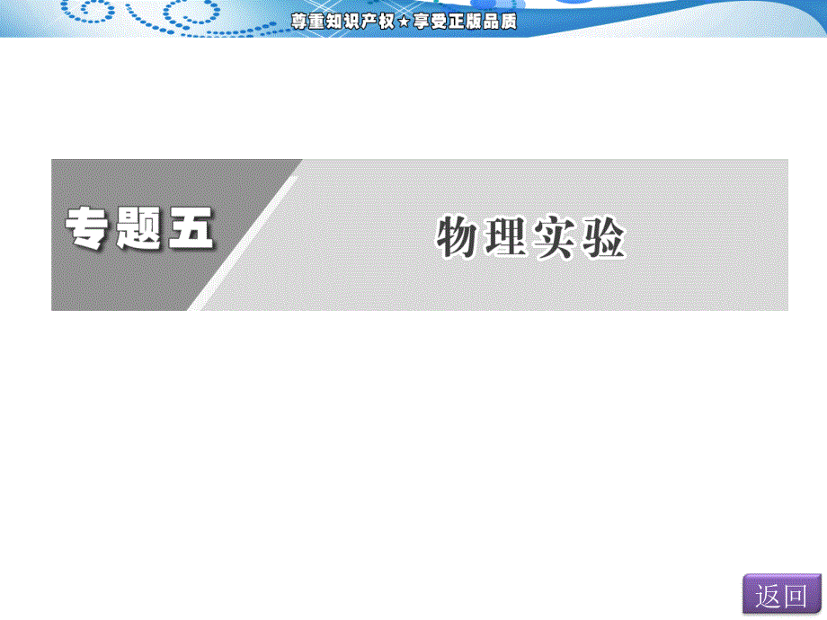 2015年高考第二轮专题总复习阶段 专题课件 第一阶段  专题五  第1讲  力学实验_第2页