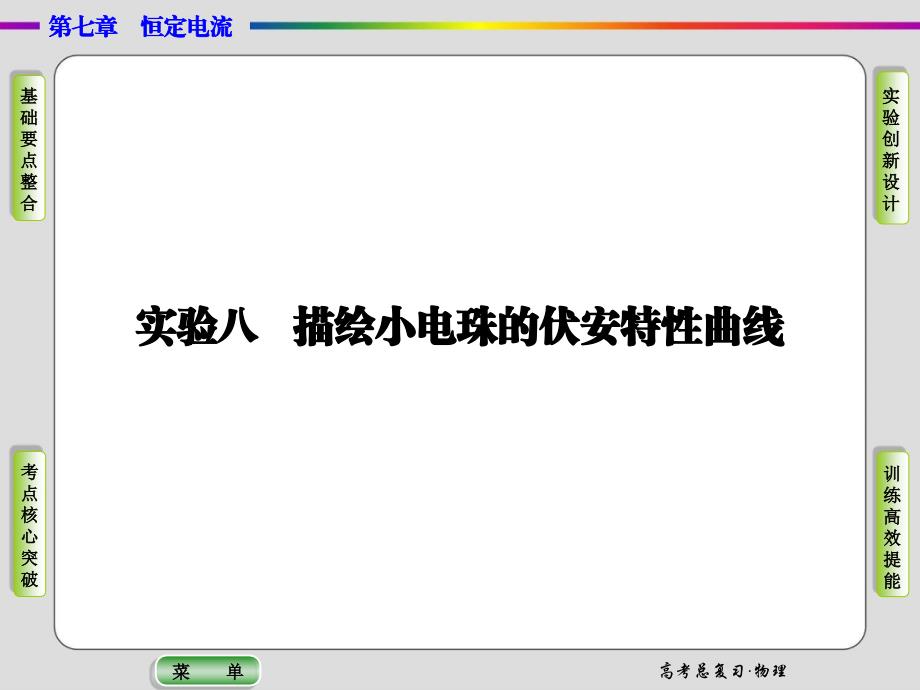 导学教程2015高三物理一轮课件实验08描绘小电珠的伏安特性曲线_第1页