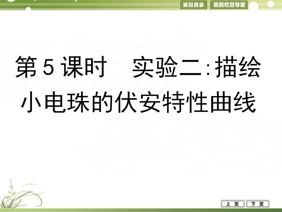 导与练2015年高考物理（浙江专用）一轮课件7.5实验-描绘小电珠的伏安特性曲线_第1页