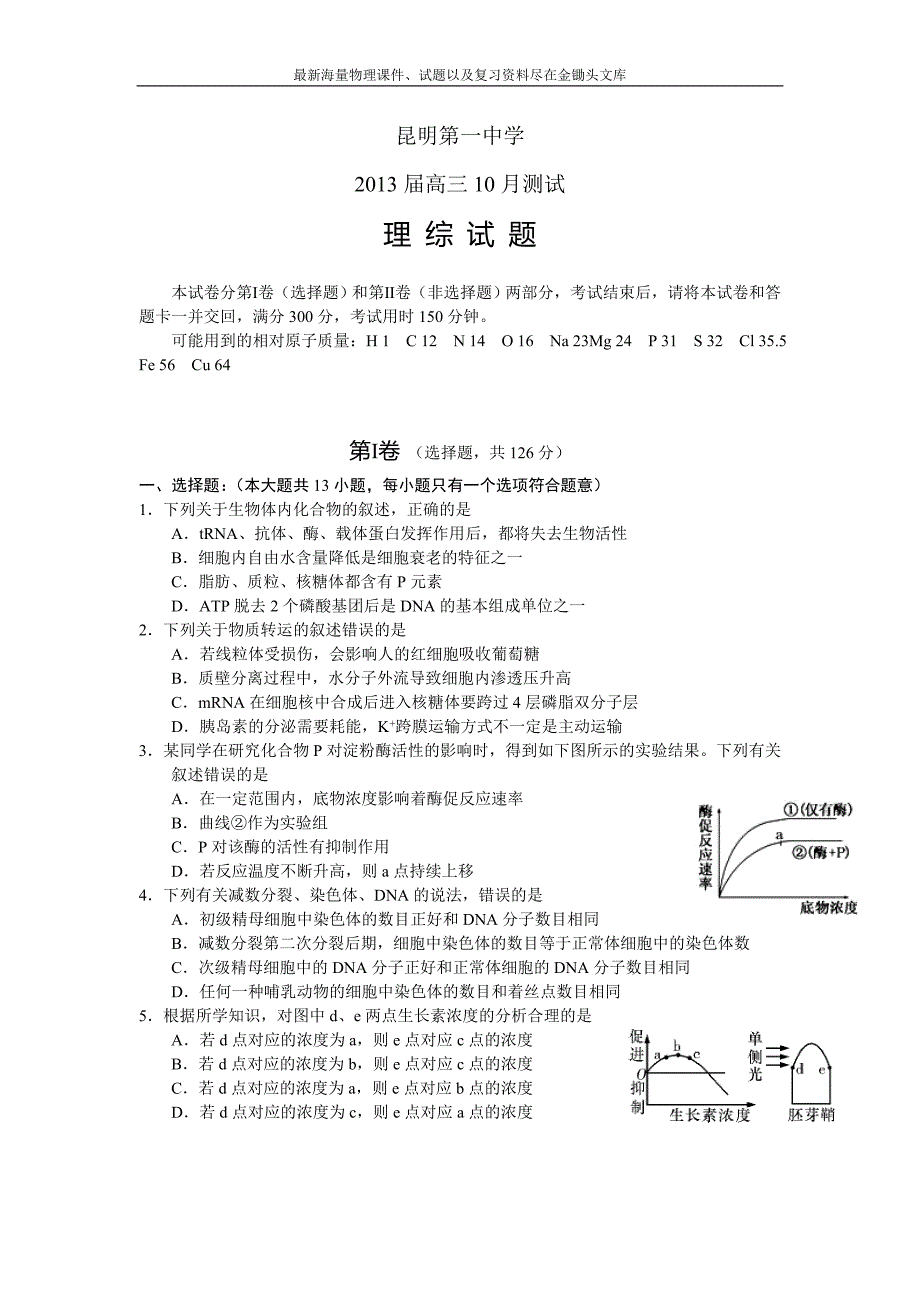 云南省高三10月测试理综试题（2012.10）_第1页