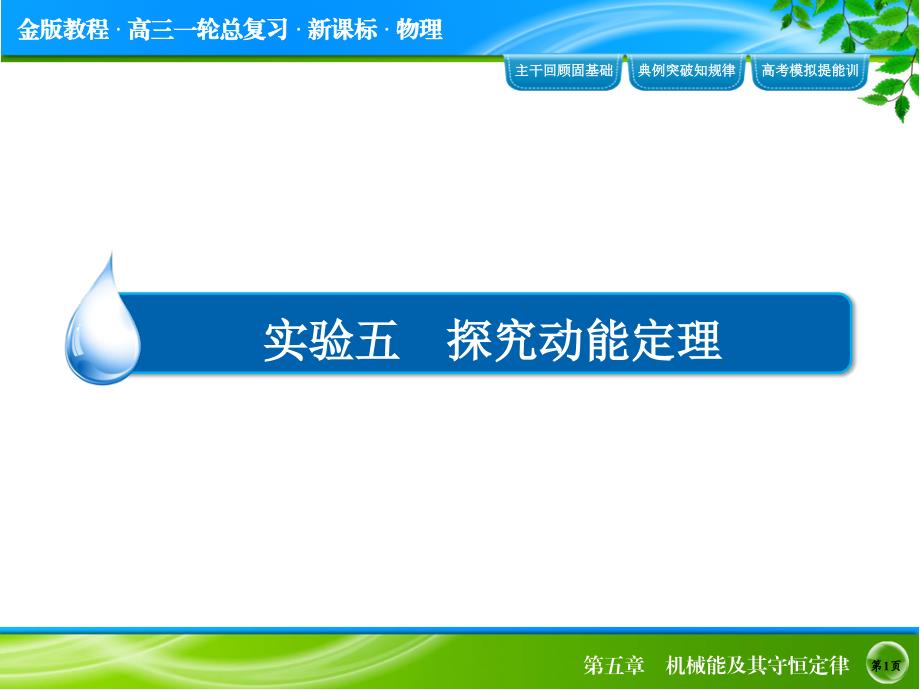 2015年《金版教程》高考物理大一轮总复习配套实验专题精讲实验五 探究动能定理（58张ppt）_第1页