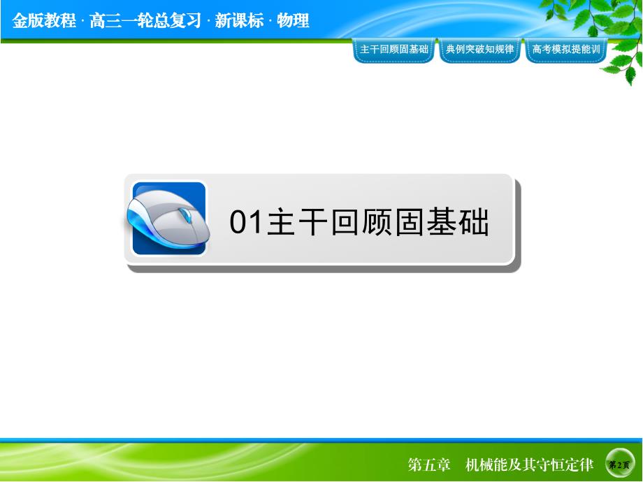 2015年《金版教程》高考物理大一轮总复习配套实验专题精讲实验五 探究动能定理（58张ppt）_第2页