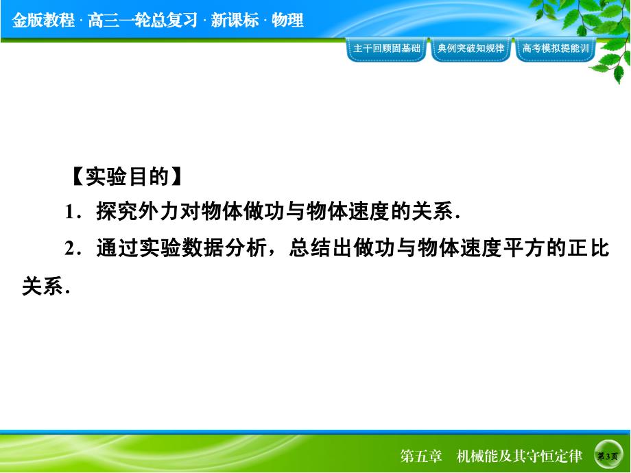 2015年《金版教程》高考物理大一轮总复习配套实验专题精讲实验五 探究动能定理（58张ppt）_第3页