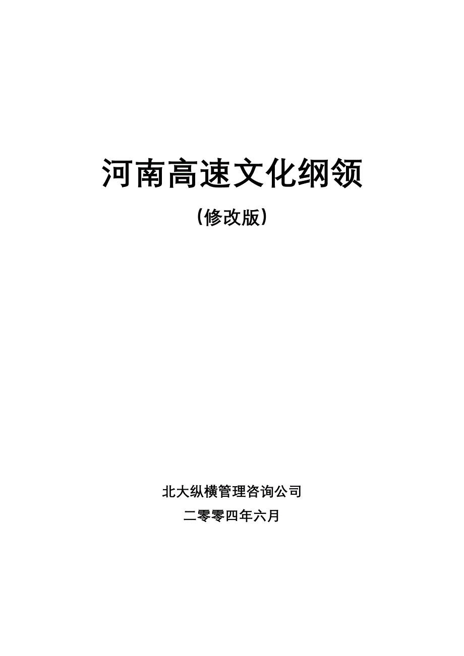 河南高速文化纲领（修改版）_第1页