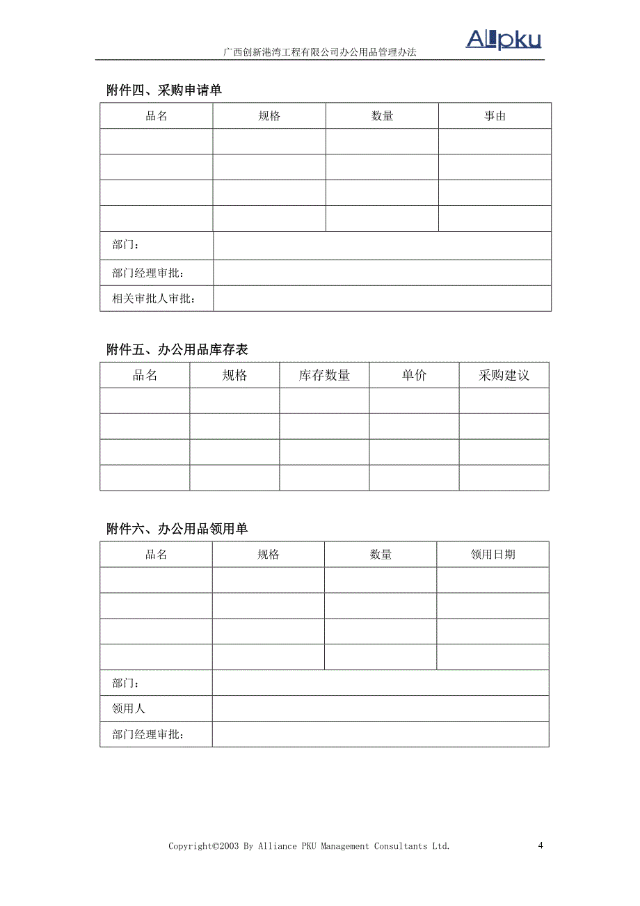 广西创新港湾办公用品管理办法_第4页