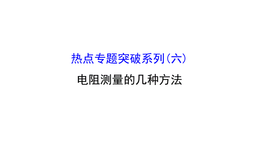 2016版《全程复习方略》高考物理（全国通用）总复习教师用书配套课件热点专题突破系列(六) 电阻测量的几种方法_第1页