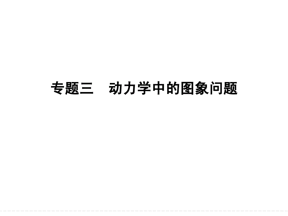 创新设计2015高考物理一轮课件专题3 动力学中的图象问题_第1页