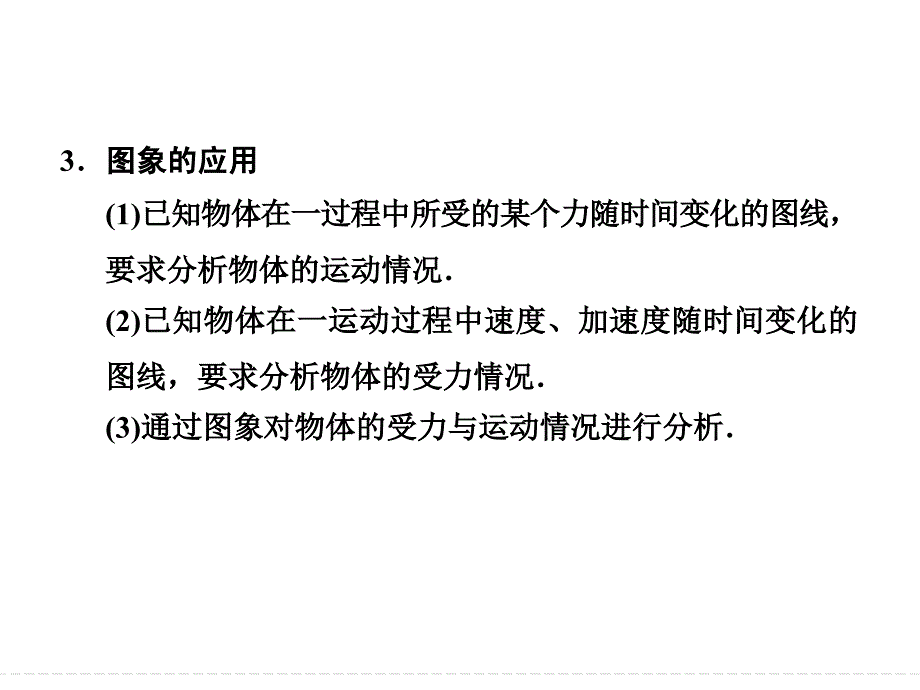 创新设计2015高考物理一轮课件专题3 动力学中的图象问题_第3页