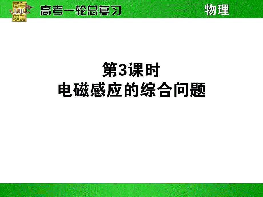 10.3电磁感应的综合问题_第1页