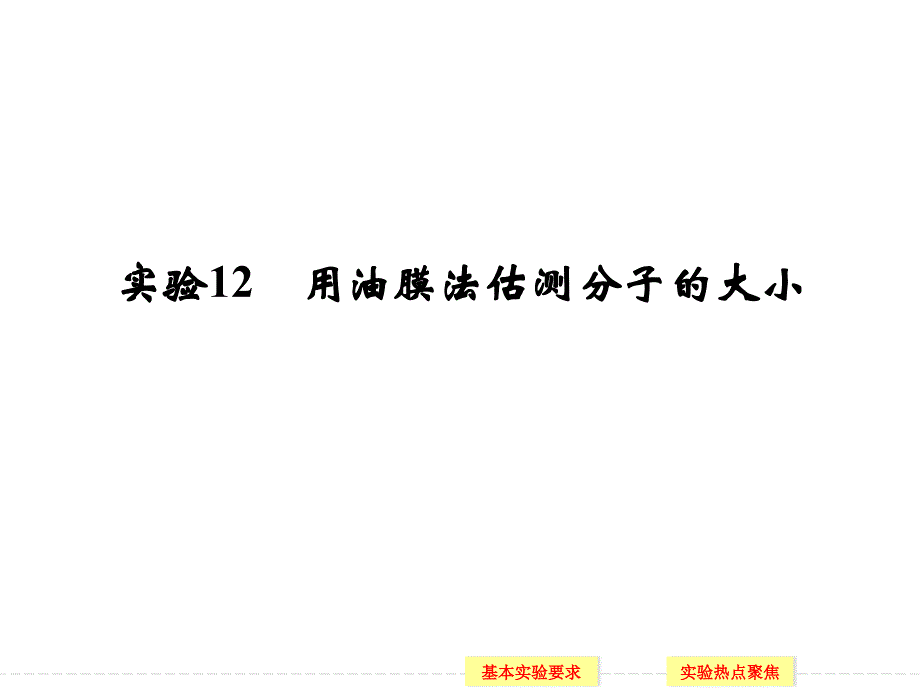 创新设计2015高考物理一轮课件实验12用油膜法估测分子的大小_第1页