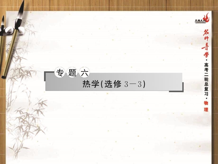 名师导学2015年高考物理二轮复习专题六第15课时 分子动理论 热力学定律_第2页