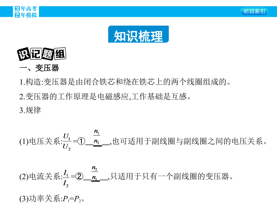 2016版《3年高考2年模拟课标物理》高考大一轮复习（课件+练习）第十章 交变电流 传感器第2讲 变压器 电能的输送_第1页