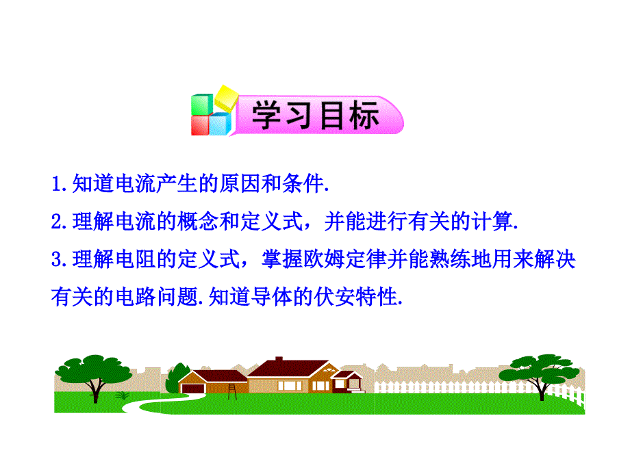 2013-2014学年高三物理复习课件欧姆定律 新人教版选修3-1_第2页