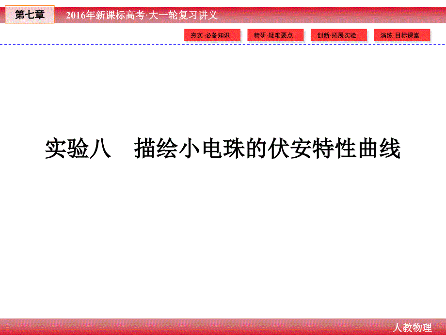 2016年高三年级高考总复习物理《创新教程》（人教版）一轮课件第7章实验08描绘小电珠的伏安特性曲线_第2页