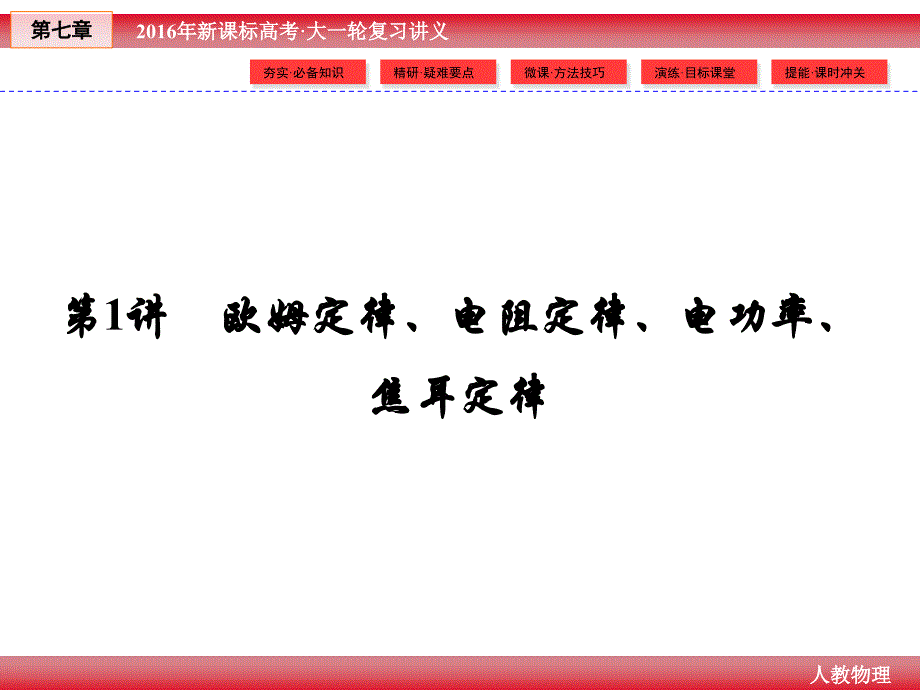 2016年高三年级高考总复习物理《创新教程》（人教版）一轮课件第7章7.1部分电路欧姆定律、电功和电功率_第4页