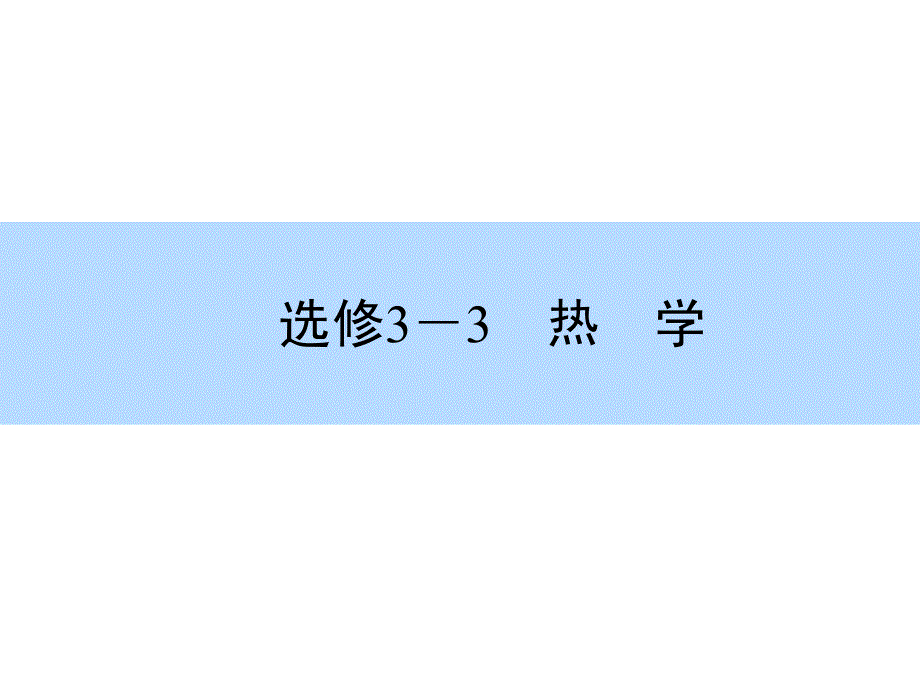 2016高考物理（新课标）一轮全程复习构想 课件选修3-3-3_第1页