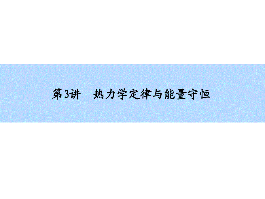 2016高考物理（新课标）一轮全程复习构想 课件选修3-3-3_第2页