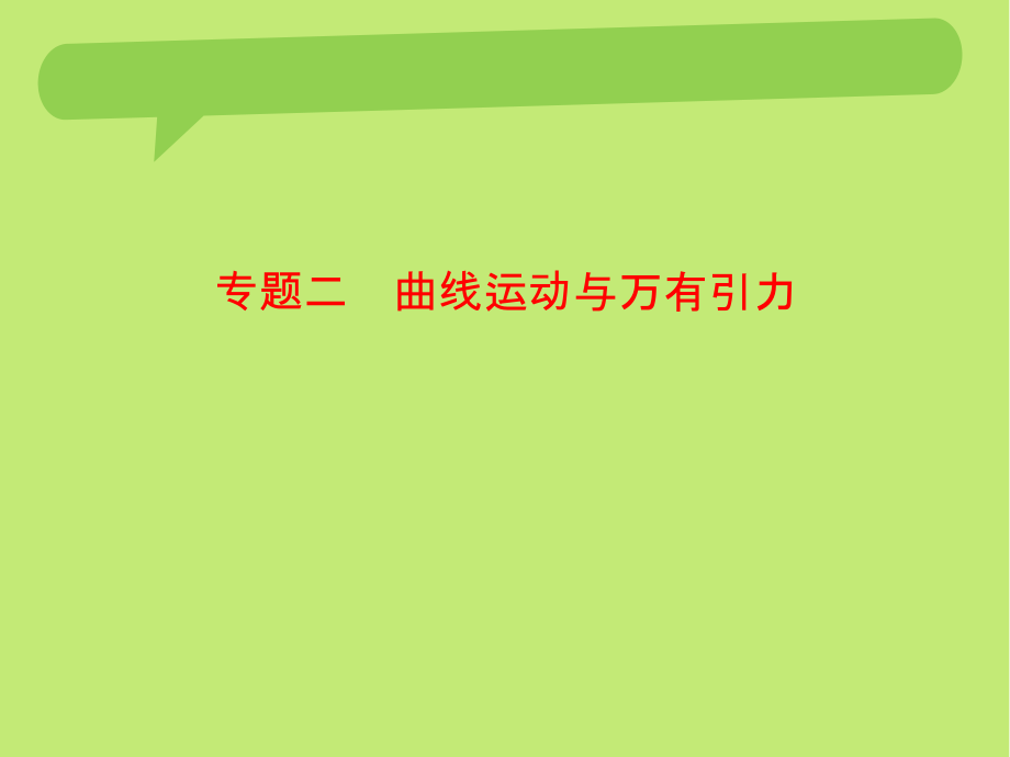 [状元桥]2016届高三物理二轮复习课件 专题二_第1页