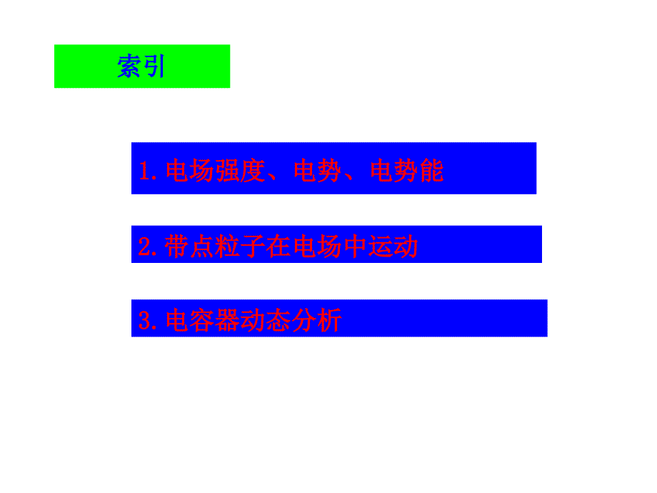 创新方案2014年高考物理重点讲解精品课件电场及带电粒子在电场中的运动（27PPT）_第2页