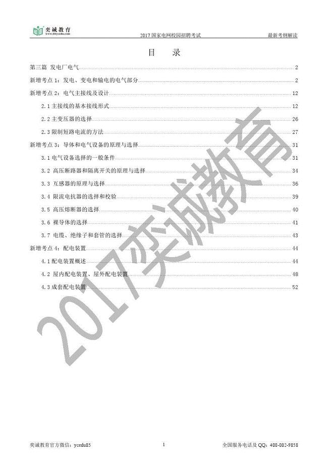 2017国家电网校园招聘考试 最新考纲解读-发电厂电气