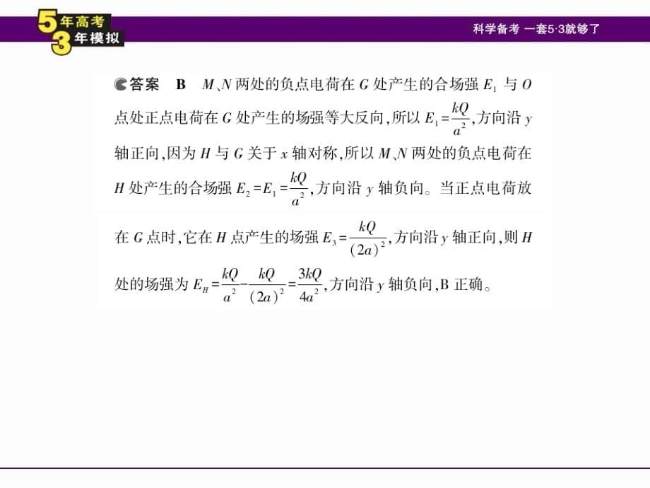 （5年高考3年模拟）2016届高三物理一轮复习（课件+教师用书）专题七 静电场_第5页