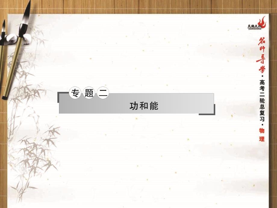 名师导学2015年高考物理二轮复习专题二第5课时 功与功率 动能定理_第1页