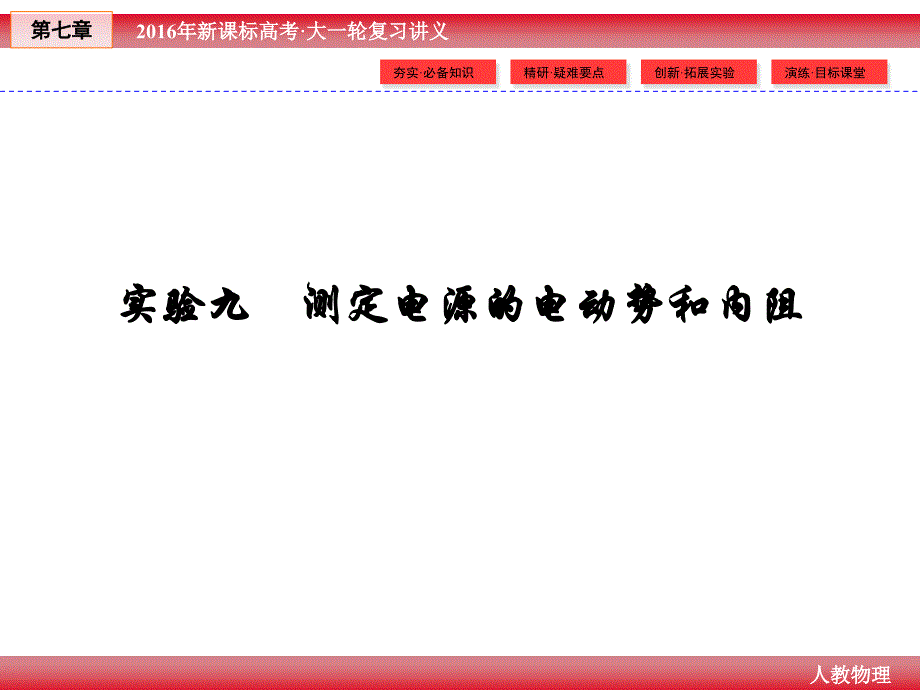 2016年高三年级高考总复习物理《创新教程》（人教版）一轮课件第7章实验09测定电源的电动势和内阻_第2页