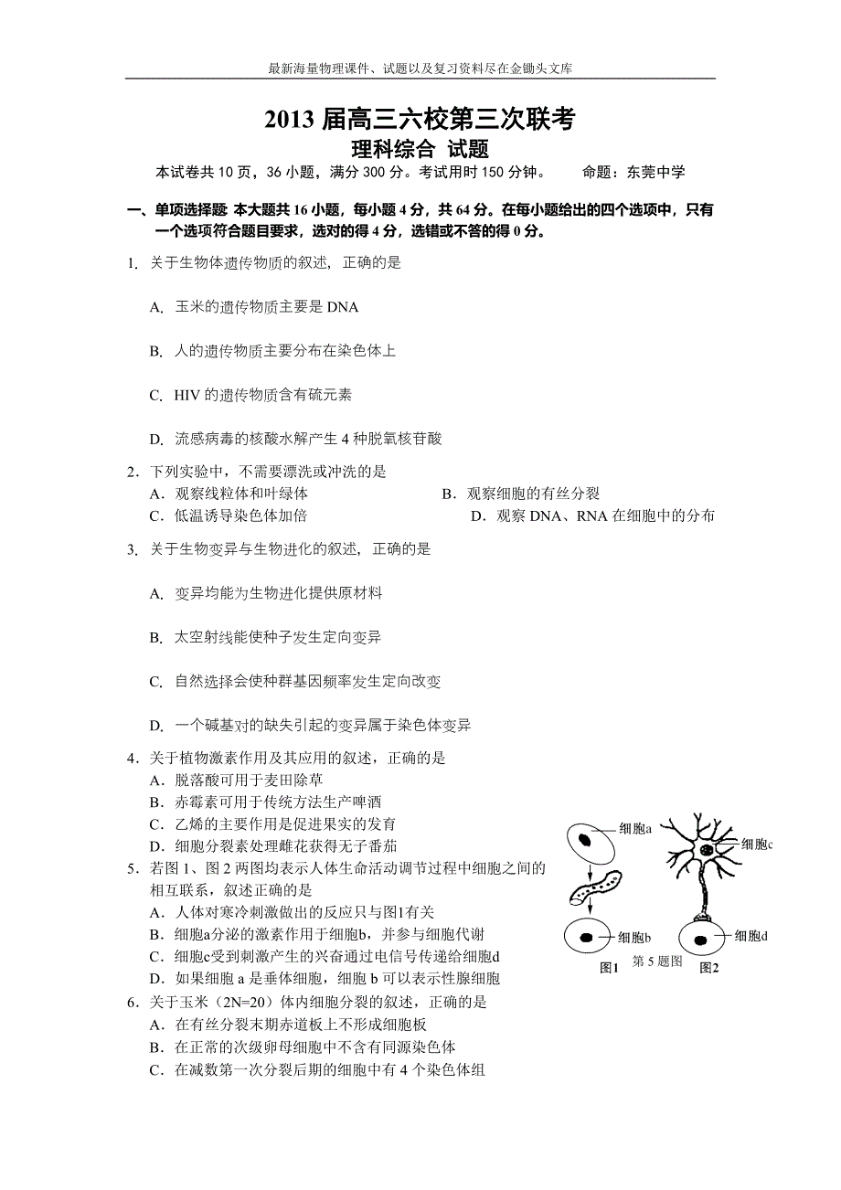 广东省六校（等）高三第三次联考理综试题（2012.12）_第1页