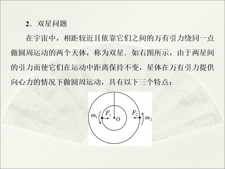 高考调研2014年高考物理一轮课件4-6万有引力与航天（二）（34PPT）_第5页