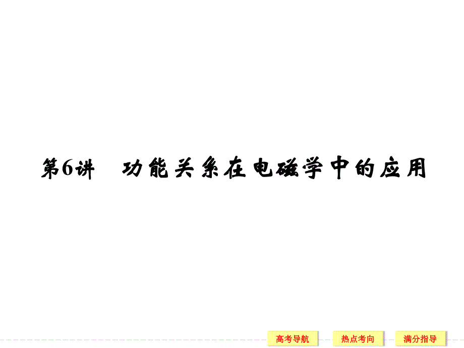 2016创新设计高考物理浙江专用二轮专题复习专题二 功和能 课件+训练 第6讲功能关系在电磁学中的应用_第1页