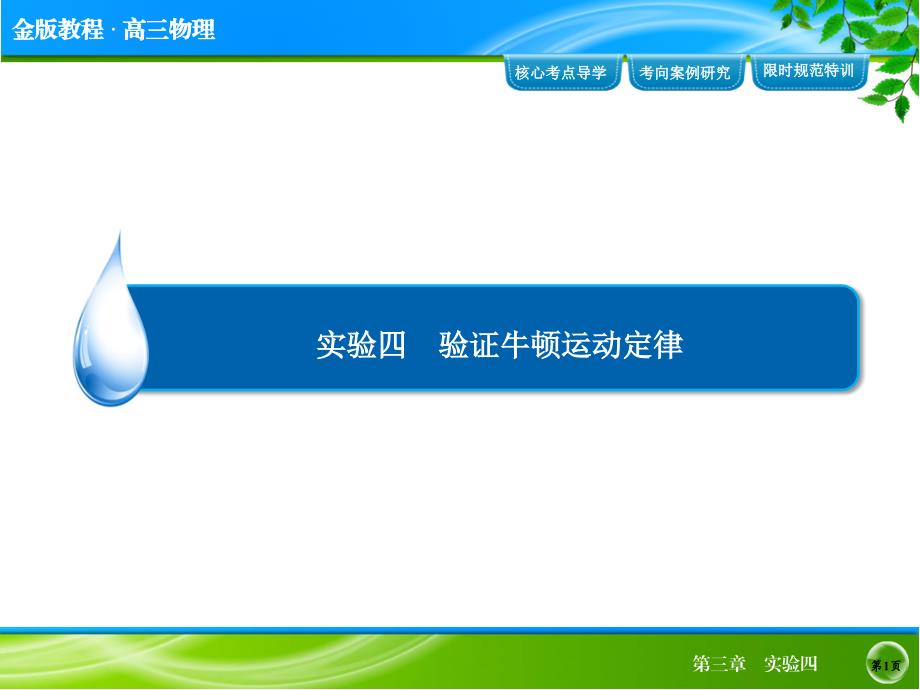 金版教程2014年高考物理金版课件实验4验证牛顿运动定律_第1页