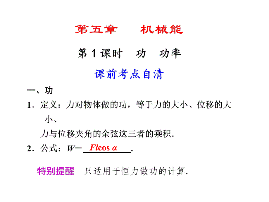 浙江省义乌三中高三物理《5.1功、功率》复习课件_第1页