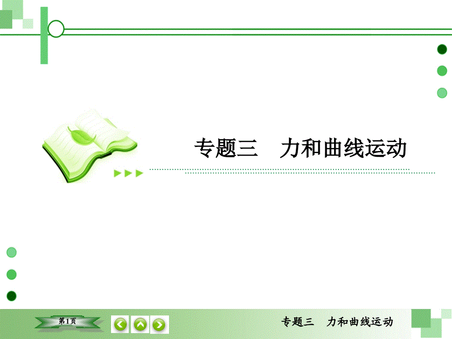 2016版《高考调研》高考物理二轮重点讲练专题三 力和曲线运动_第1页