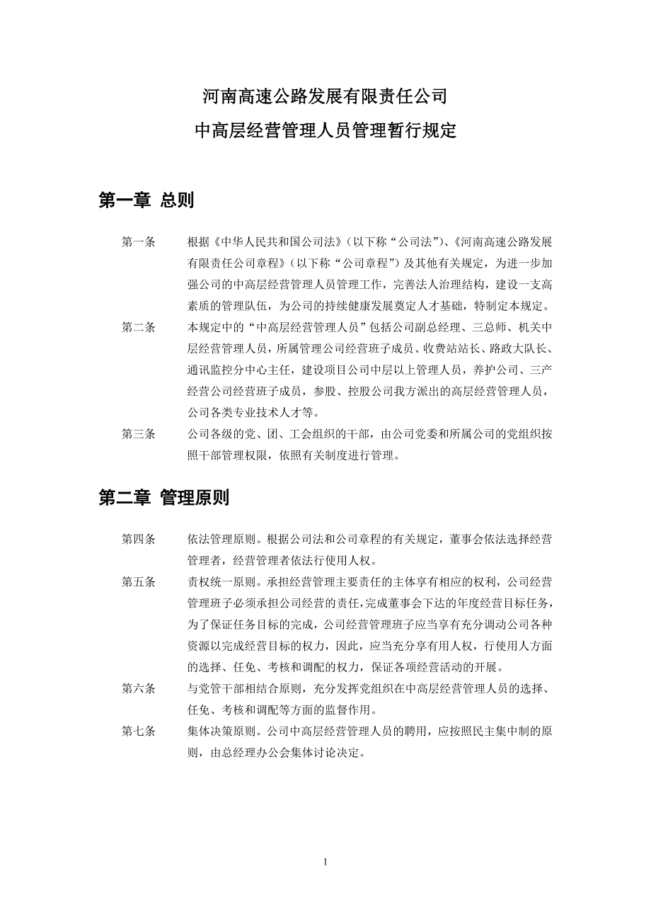 河南高速中高层管理人员管理暂行规定_第1页