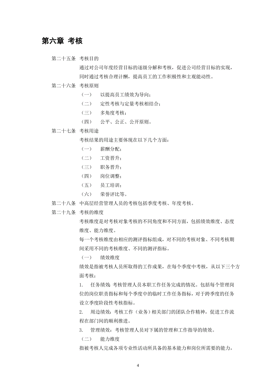 河南高速中高层管理人员管理暂行规定_第4页