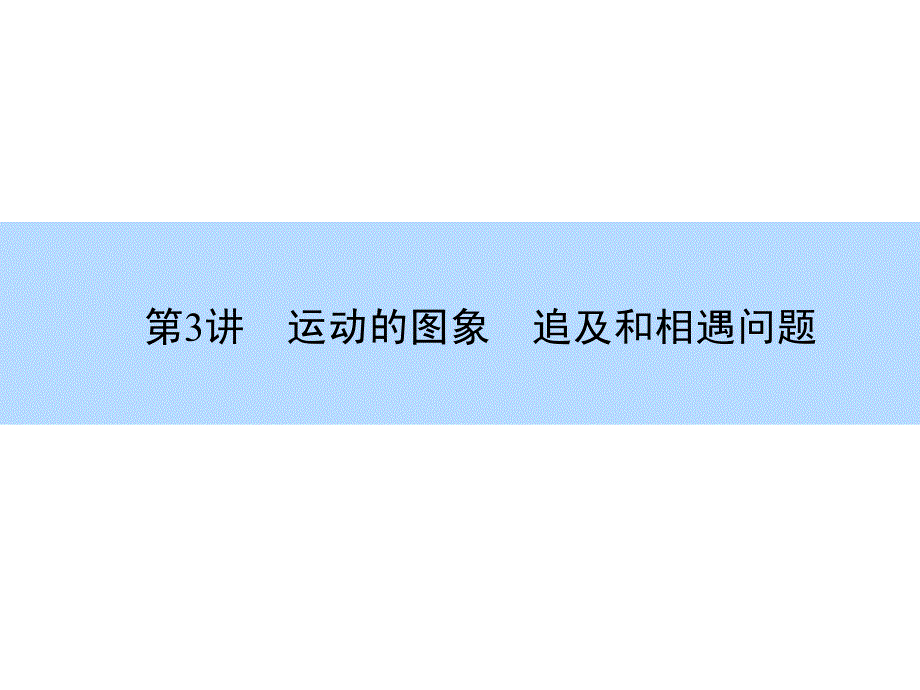 2016高考物理（新课标）一轮全程复习构想课件1-3_第2页