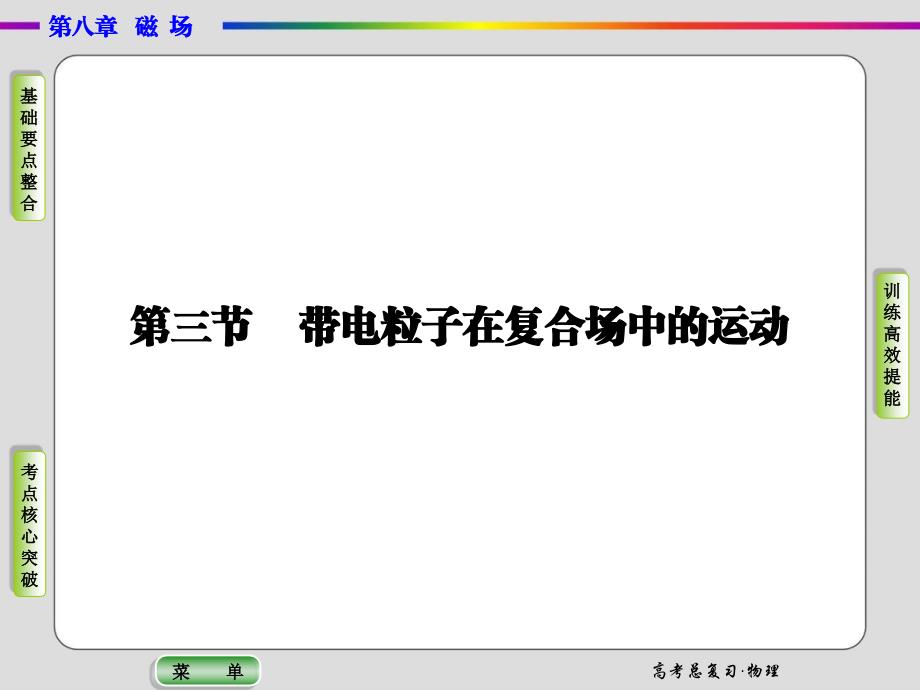 导学教程2015高三物理一轮课件8-3带电粒子在复合场中的运动_第1页