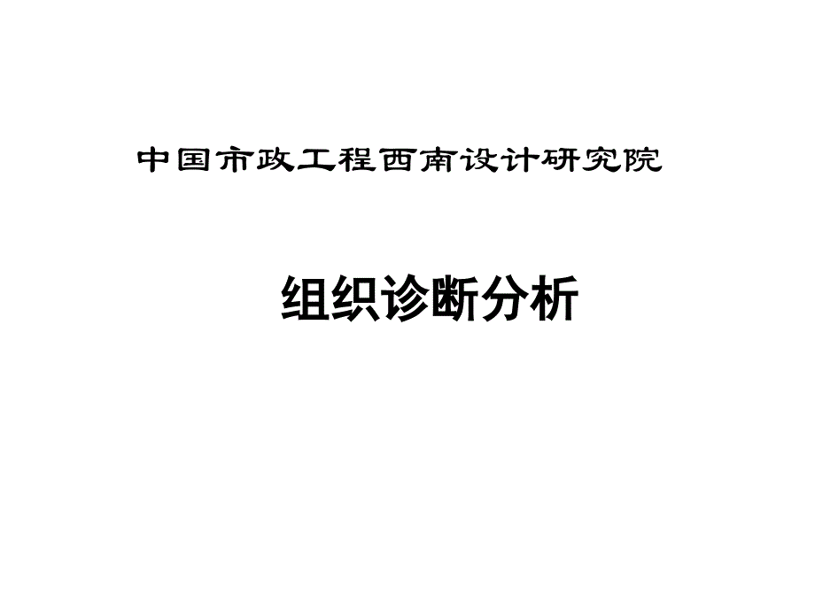 中国城市设计西南分院－组织与人力资源_第1页