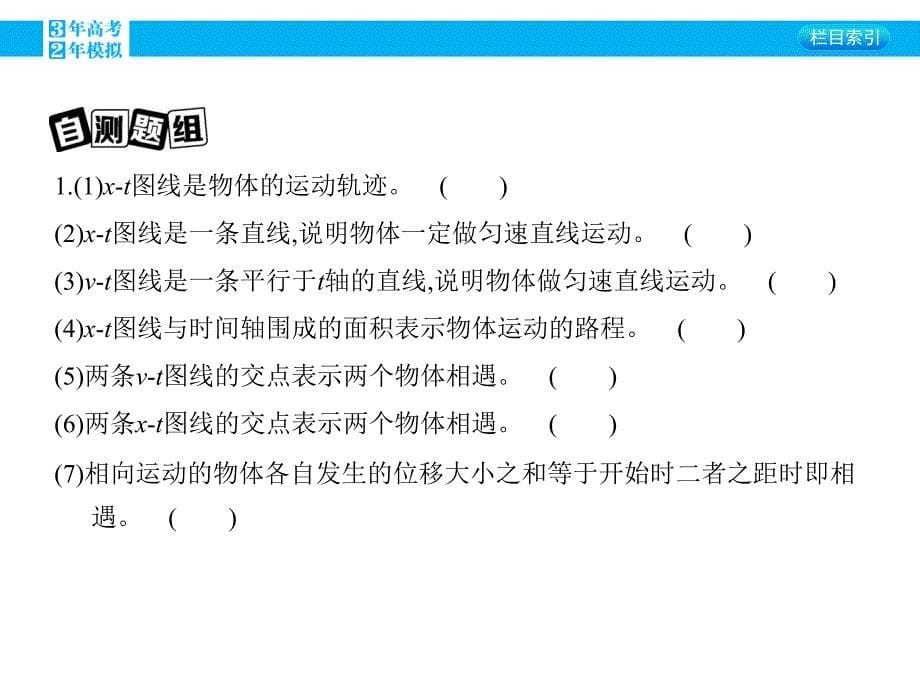 2016版《3年高考2年模拟课标物理》高考大一轮复习（课件+练习）第一章运动的描述第3讲 运动图象 追及相遇问题_第5页