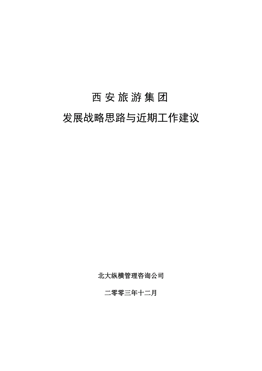 西安旅游集团－集团战略分析_第1页
